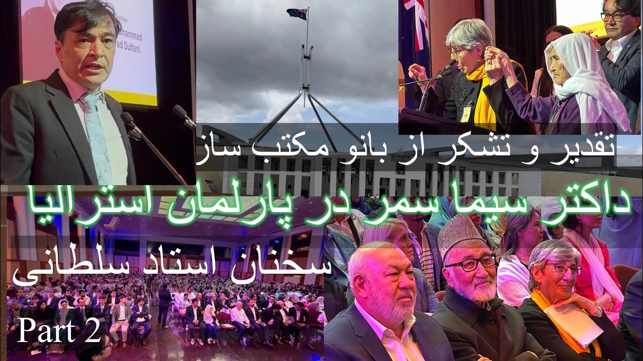 Dr Sima Samar in Australia Parliament part 2 سخنان استاد جواد سلطانی در روز تقدیر از داکتر سیما سمر