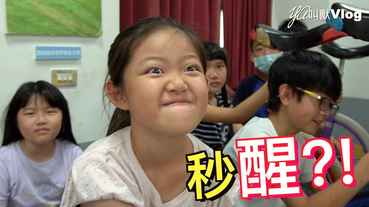 準備很久的表演…卻有位同學不能來?!@YA叫獸Vlog