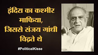 P N Haksar, Indira Gandhi के चाणक्य, जिन्हें Sanjay Gandhi ने बेइज्जत किया | Political Kisse