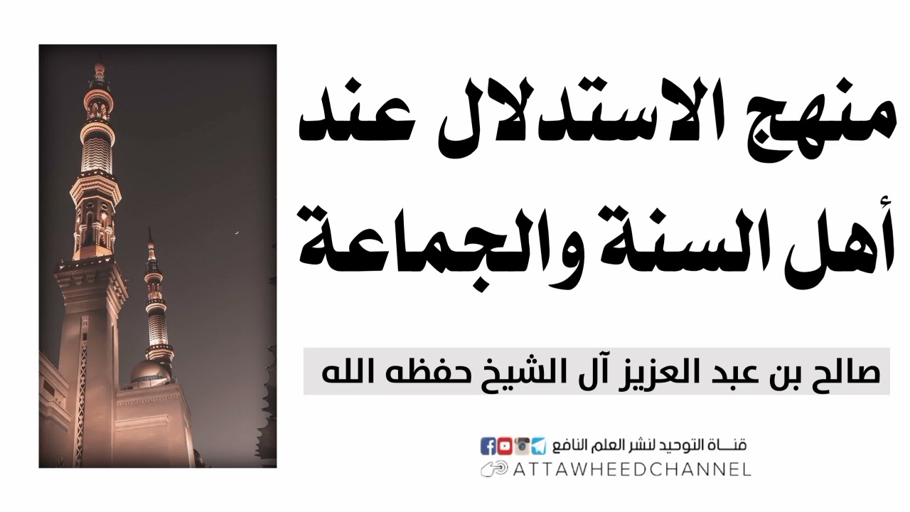 منهج الاستدلال عند أهل السنة والجماعة _ صالح بن عبد العزيز آل الشيخ حفظه الله