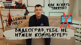 СВАДЕБНЫЙ ВИДЕОГРАФ| НЕ НУЖЕН КОМПЬЮТЕР