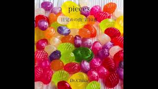 pieces 目覚めの曲#10　精神科医Dr.Chika作曲 アップテンポBGM