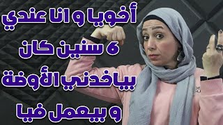 أخويا وانا عندي 6 سنين كان بياخدني الاوضه ويعمل😱😥ودا خلاني دلوقتي مش عارفه اتعامل مع جوزي نهائيا