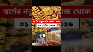 নতুন মাসের শুরুতেই পরিবর্তন স্বর্ণের দাম | Gold Price In Bangladesh | 01 April 2026 Update Rate