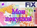 В.Р. Мои покупки из Фикс Прайс!! Обзор покупок.