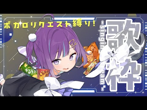 【KARAOKE┊定期歌枠】初見さん歓迎🎵みんなからのリクエストを歌うボカロ曲縛り！【Vtuber/小東ひとな】