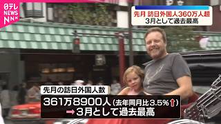 【訪日外国人】3月として過去最高を更新  中東地域からの訪日者数は去年同月から3割以上減