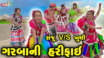 Garba Ni Harifai - Sanju v/s Khushi | Navratri Comedy | Gujarati Comedy  | 2022