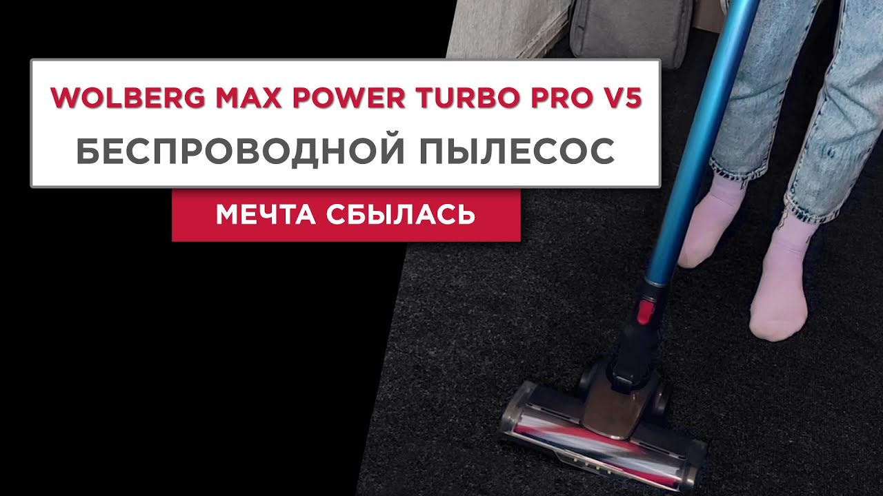 Wolberg max power turbo pro. пылесос wolberg max power turbo pro v7. Wolberg пылесос вертикальный. Wolberg пылесос. Wolberg max power turbo pro v5 купить.