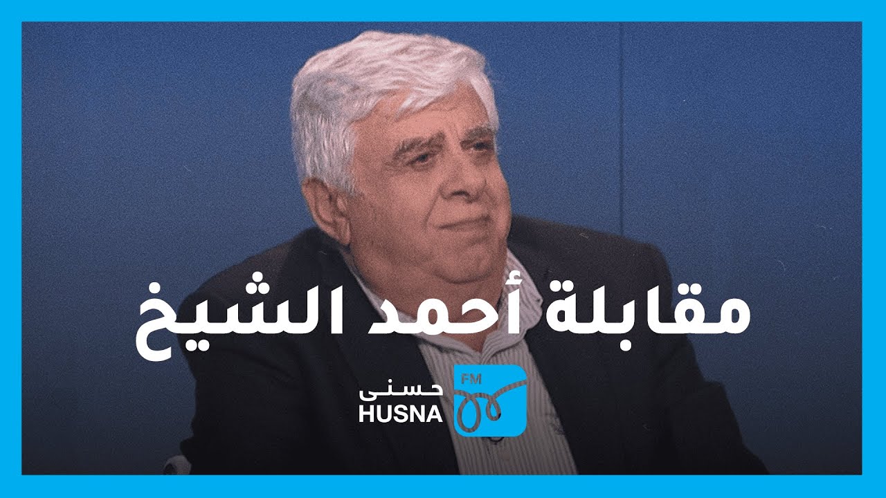 مقابلة الإعلامي أحمد الشيخ في برنامج صوتك حر