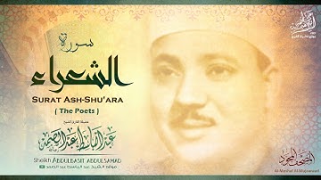 سورة الشعراء | الشيخ عبد الباسط عبد الصمد رحمه الله