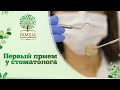 👩‍⚕️ Первый прием у стоматолога