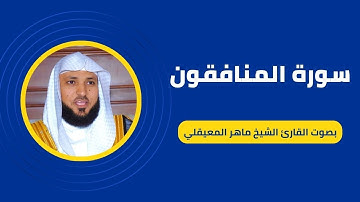 سورة المنافقون كاملة برواية حفص عن عاصم بصوت القارئ الشيخ ماهر المعيقلي