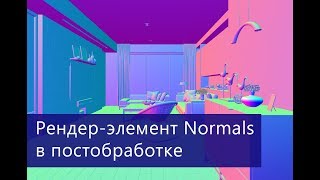 картинка: CGeometry NormalsGeometry и VRayNormals