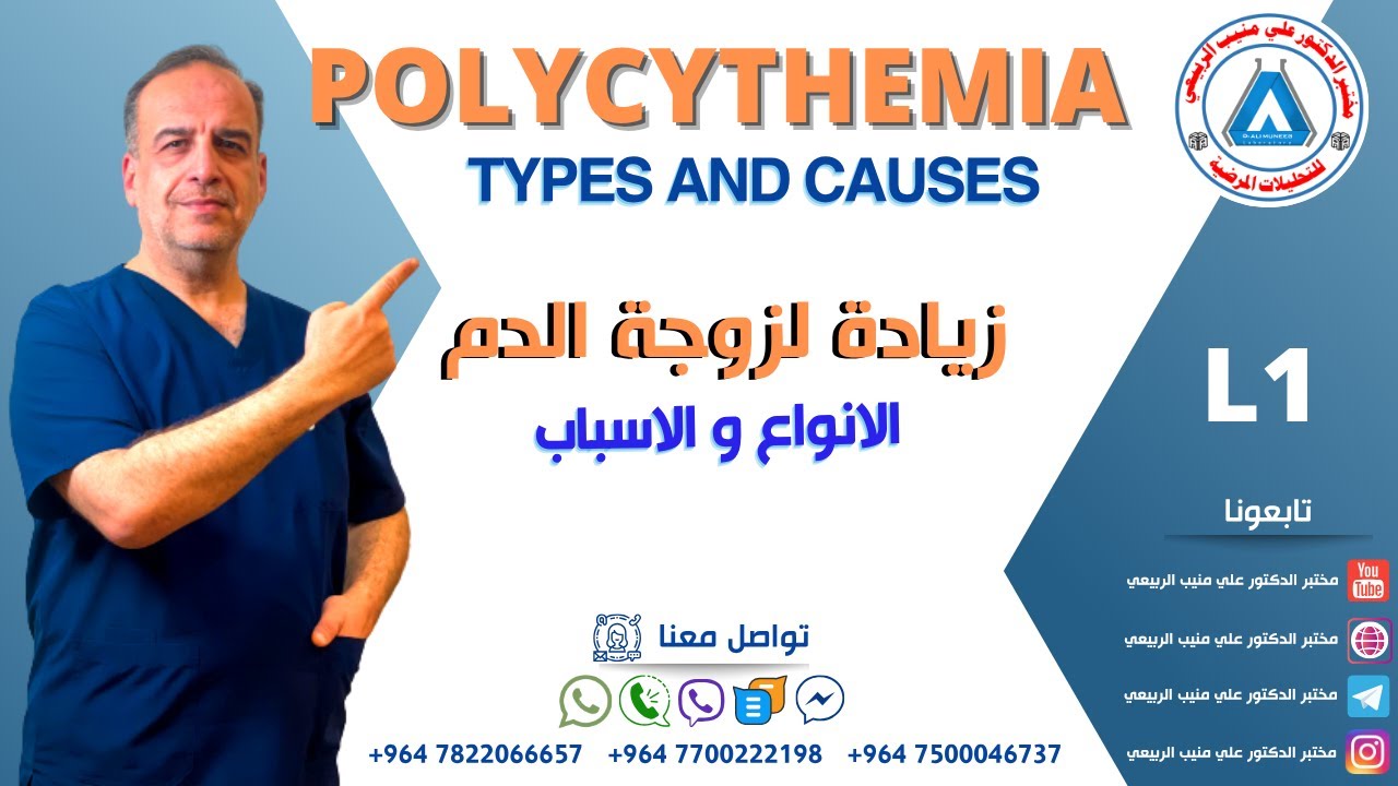 POLYCYTHEMIA زيادة لزوجة الدم