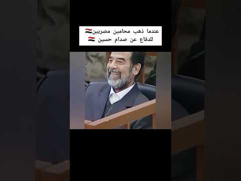مرافعه المحامين المصرين عن صدام حسين