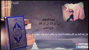 سورة الأحقاف من آية 21 إلى آية 28 تلاوة جميلة ورائعة للشيخ د.ناصر القطامي