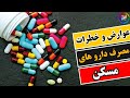 داروهای مسکن عوارض و خطرات مصرف بی رویه داروهای مسکن mp3