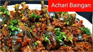 अचारी बैंगन की कुछ हटके रेसिपी ।। Achari Baingan Recipe ।। Fullthaali