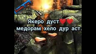 👉Якеро Дуст медорам 👍Аммо У Хеле Дур Аст 👈