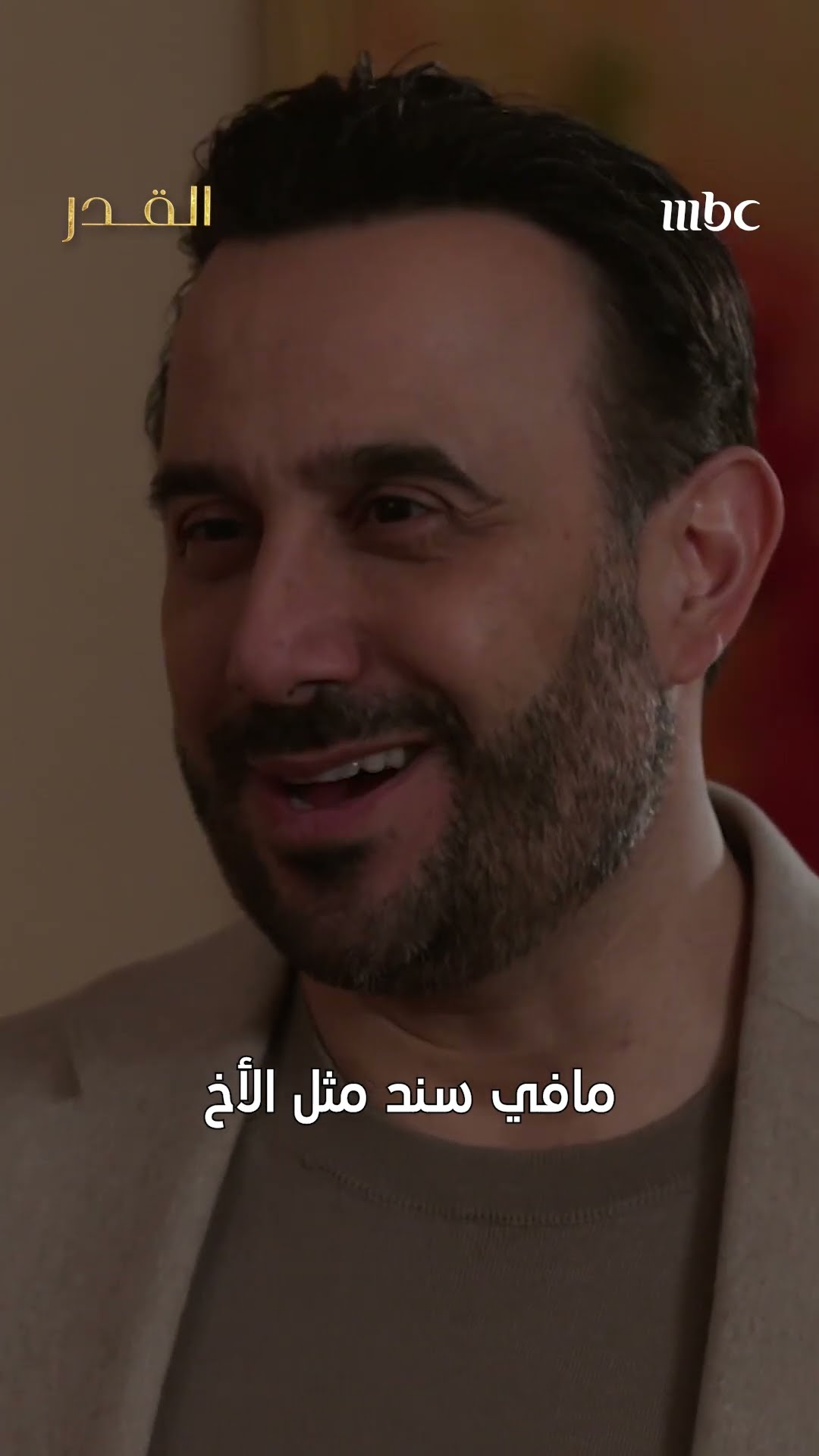 لو متزاعل مع أخوك.. قوم راضيه.. هذا سندك ❤️ ?