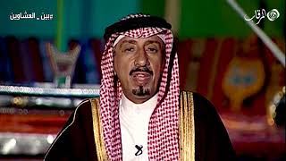 بين العشاوين - الراوي محمد الشرهان - قصة الحلقة مسلم الوليعي