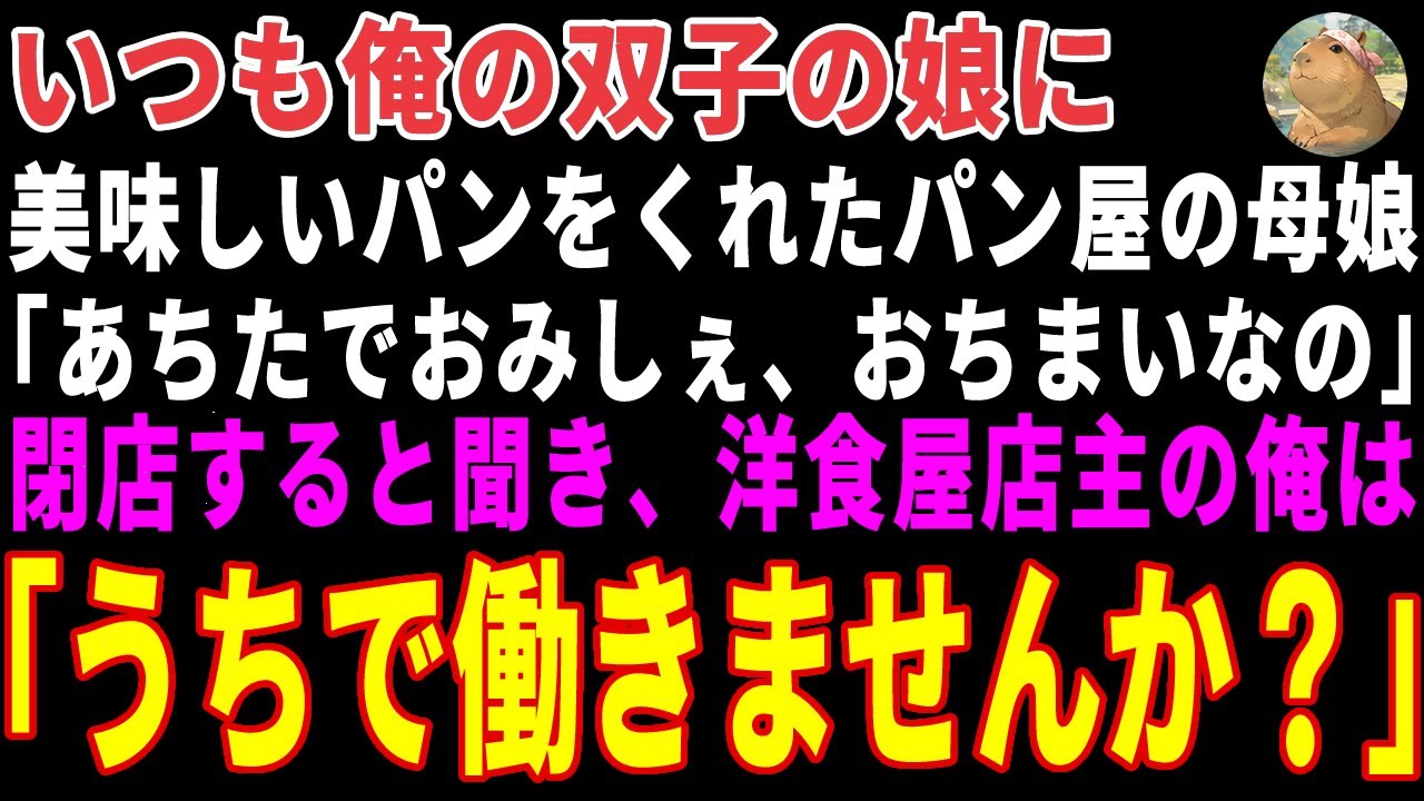 【感動する話】いつも双子の娘にパンをくれたパン屋の母娘「お店、閉めるんです…」→ウチの洋食屋で母娘を雇った結果 【朗読・スカッと】
