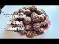 Воздушные ПЕЧЕНЬЕ &quot;КОНФЕТКИ&quot;! Как приготовить воздушные печенье / AIR COOKIES