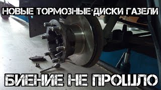 Плавает педаль тормоза на Газели . Работа на Газели. Замена передних тормозных дисков Газели.#35 Плавает педаль тормоза на Газели . Работа на Газели. Замена передних тормозных дисков Газели.#35