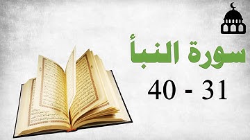 سورة النبأ 31 40 حفظ