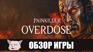 Сиквел Передозировщика I Злой обзор: Painkiller: Overdose