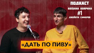 ПОДКАСТ ДПП #1| БОЯРИН САФАРОВ | Як закінчти булінг? Скільки грошей треба?