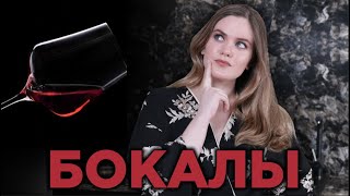 БОКАЛ ДЛЯ ВИНА | Как выбрать винный бокал для дома   ★ИТОГИ КОНКУРСА★