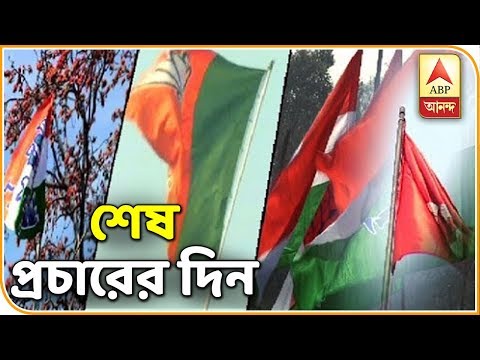 দেশ দফা ভোটের আগে আজকে শেষ প্রচার | ABP Ananda