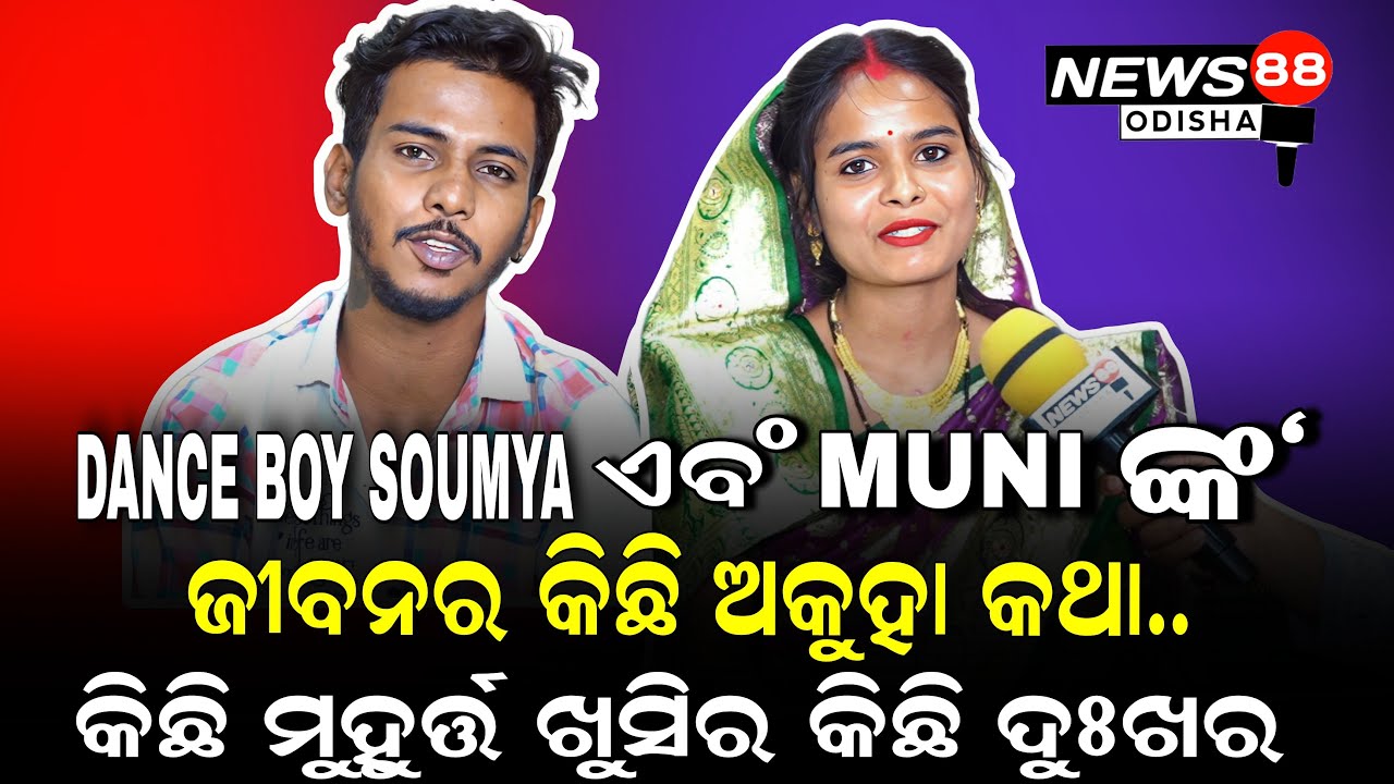 Dance Boy SOUMYA-MUNI Full Life Story  Special Interview ll @danceboysoumya7272 ll @NEWS88ODISHA
