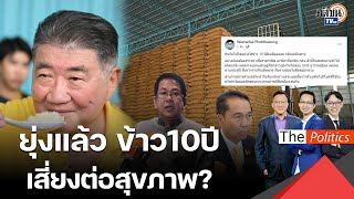 ดราม่าข้าว10ปีไม่จบ นักวิชาการเตือนเสี่ยงต่อสุขภาพ รัฐบาล “ประมูลขายกองทัพซื้อส่งออก”: Matichon TV