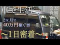 西成あいりん地区車中泊ホームレス村岡さんの1日密着【Vlog】