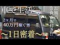 西成あいりん地区車中泊ホームレス村岡さんの１日密着【Vlog】