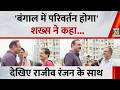 'बंगाल में परिवर्तन होगा', शख्स ने कहा...देखिए Mahaul Kya Hai, Rajiv Ranjan