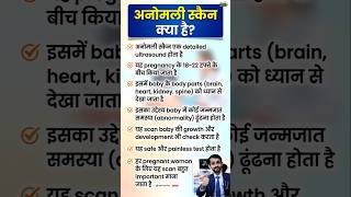 Anomaly Scan kya hota hai aur kab karwana chahiye? #Shorts #shortsfeed #shortvideo