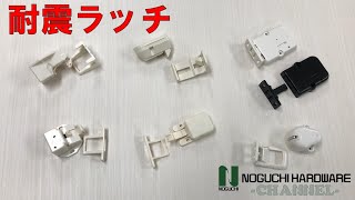 システックキョーワ] 耐震ラッチ KSL-HD2
