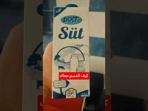 طريقة تحديد الدسم في الحليب اكسبلور الاجسام  ترند عبد الناصر كمالي دايت