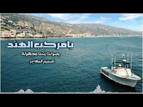 يامركب الهند ابو دقلين جديد بصوت بنت مجهوله رائع