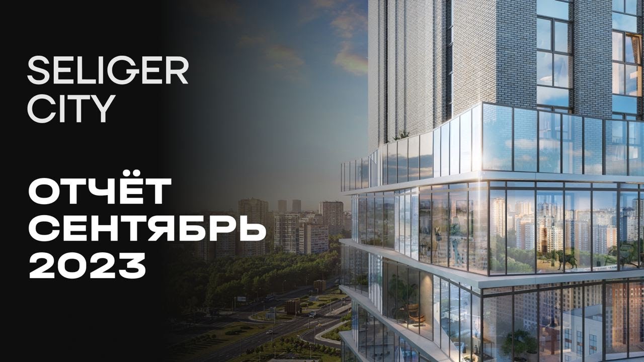 ЖК «Селигер Сити» | Сентябрь 2023 | Динамика строительства | MR Group ...
