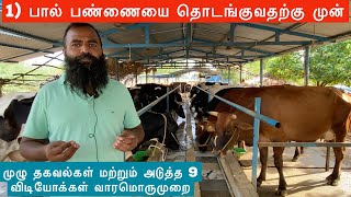 1.What should be considered before starting a dairy farm?| Start a dairy farm in Tamil