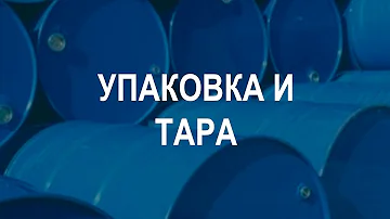 Какие требования предъявляются к таре и упаковке