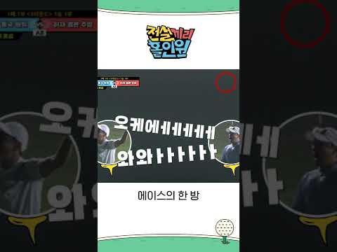 &amp;#39;에이스의 한 방&amp;#39; 이동국의 샷, 176m를 날아 그린까지!!! #전설끼리홀인원 #MBCevery1 #shorts