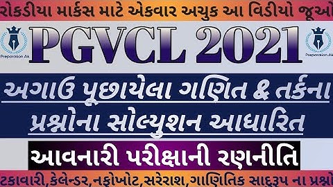 PGVCL 2021 | રણનીતિ અને Maths and Reasoning ના રોકડીયા માર્ક્સ pattern આધારિત #pgvcl