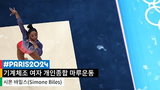 [하이라이트] 시몬 바일스(Simone Biles)의 화려한 복귀 ｜2024 파리 올림픽 기계체조 여자 개인종합 마루운동