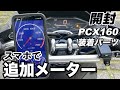 【PCX160】スマホで追加メーター【OBD2】